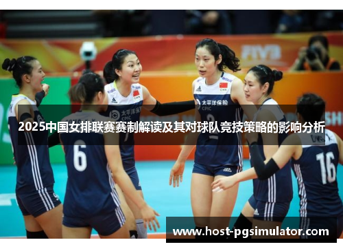 2025中国女排联赛赛制解读及其对球队竞技策略的影响分析