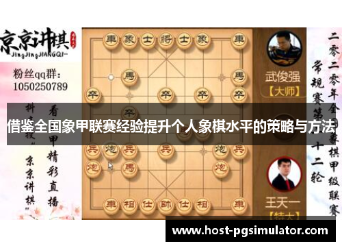 借鉴全国象甲联赛经验提升个人象棋水平的策略与方法