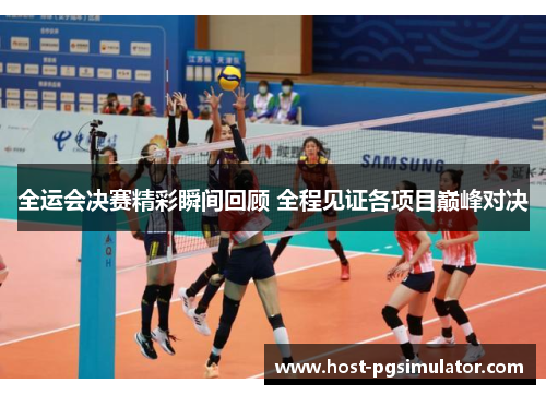 全运会决赛精彩瞬间回顾 全程见证各项目巅峰对决