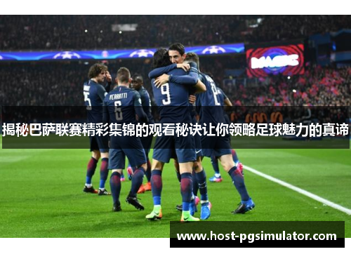 揭秘巴萨联赛精彩集锦的观看秘诀让你领略足球魅力的真谛