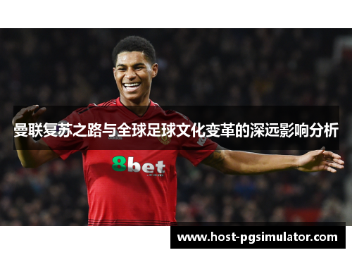 曼联复苏之路与全球足球文化变革的深远影响分析