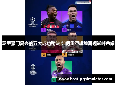 意甲豪门复兴的五大成功秘诀 如何重塑辉煌再现巅峰荣耀