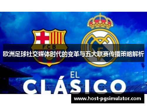 欧洲足球社交媒体时代的变革与五大联赛传播策略解析