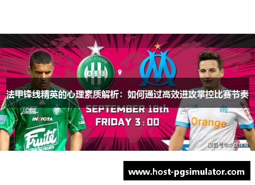 法甲锋线精英的心理素质解析：如何通过高效进攻掌控比赛节奏