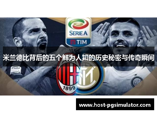 米兰德比背后的五个鲜为人知的历史秘密与传奇瞬间