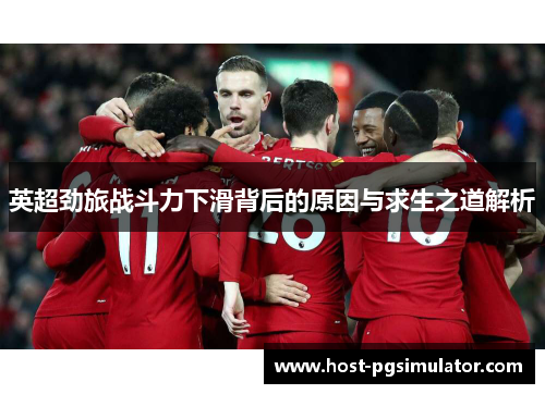 英超劲旅战斗力下滑背后的原因与求生之道解析