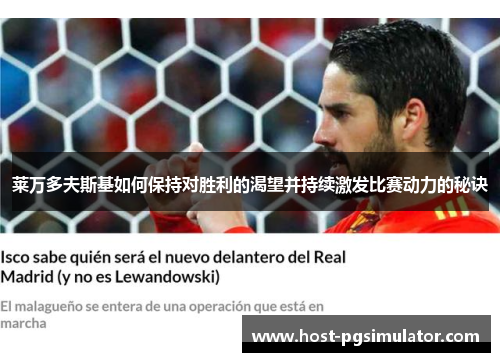 莱万多夫斯基如何保持对胜利的渴望并持续激发比赛动力的秘诀