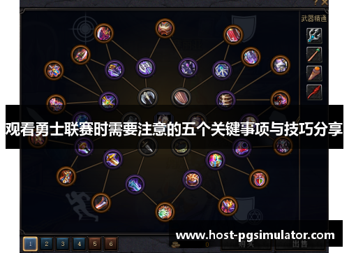 观看勇士联赛时需要注意的五个关键事项与技巧分享