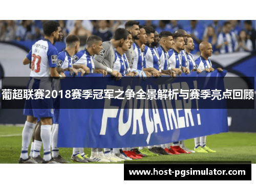 葡超联赛2018赛季冠军之争全景解析与赛季亮点回顾