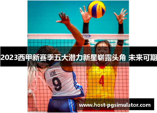 2023西甲新赛季五大潜力新星崭露头角 未来可期