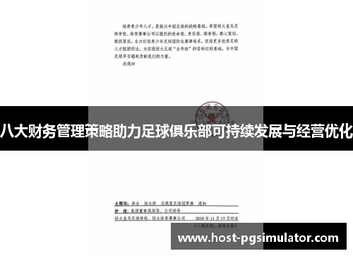 八大财务管理策略助力足球俱乐部可持续发展与经营优化