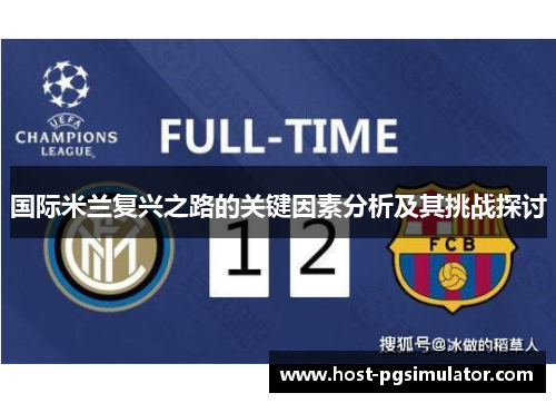 国际米兰复兴之路的关键因素分析及其挑战探讨