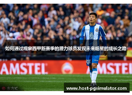 如何通过观察西甲新赛季的潜力球员发现未来明星的成长之路