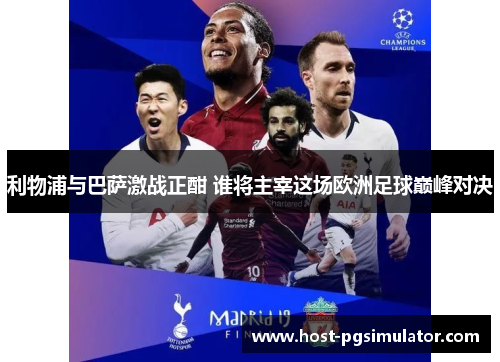 利物浦与巴萨激战正酣 谁将主宰这场欧洲足球巅峰对决