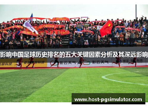 影响中国足球历史排名的五大关键因素分析及其深远影响