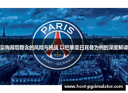 豪购背后隐含的风险与挑战 以巴黎圣日耳曼为例的深度解读