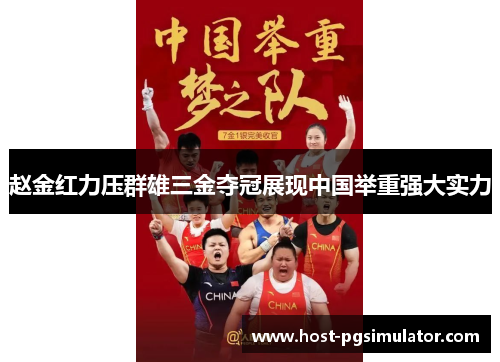 赵金红力压群雄三金夺冠展现中国举重强大实力
