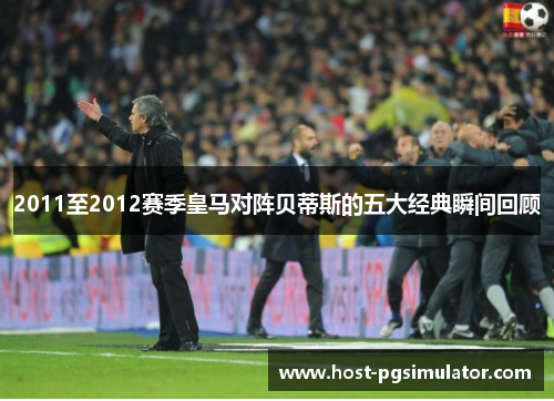 2011至2012赛季皇马对阵贝蒂斯的五大经典瞬间回顾