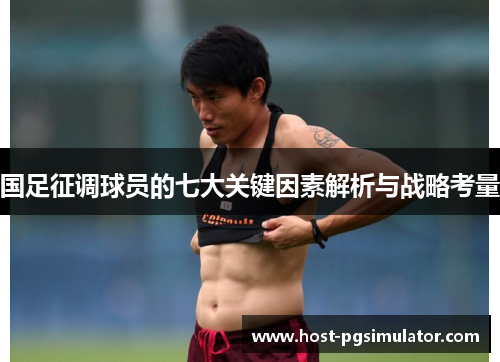国足征调球员的七大关键因素解析与战略考量