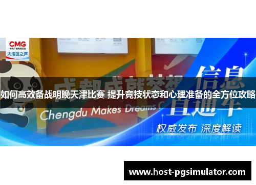 如何高效备战明晚天津比赛 提升竞技状态和心理准备的全方位攻略