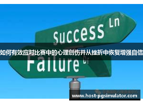 如何有效应对比赛中的心理创伤并从挫折中恢复增强自信