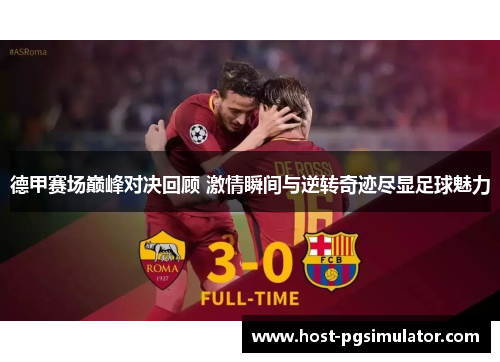 德甲赛场巅峰对决回顾 激情瞬间与逆转奇迹尽显足球魅力