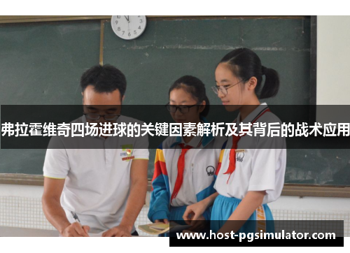 弗拉霍维奇四场进球的关键因素解析及其背后的战术应用