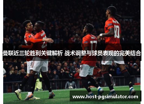 曼联近三轮胜利关键解析 战术调整与球员表现的完美结合