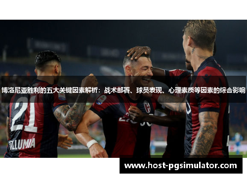 博洛尼亚胜利的五大关键因素解析：战术部署、球员表现、心理素质等因素的综合影响