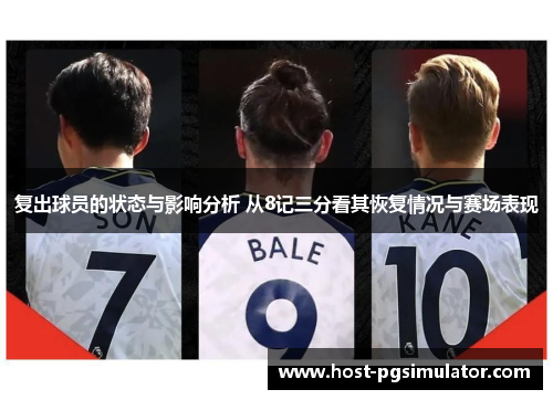 复出球员的状态与影响分析 从8记三分看其恢复情况与赛场表现