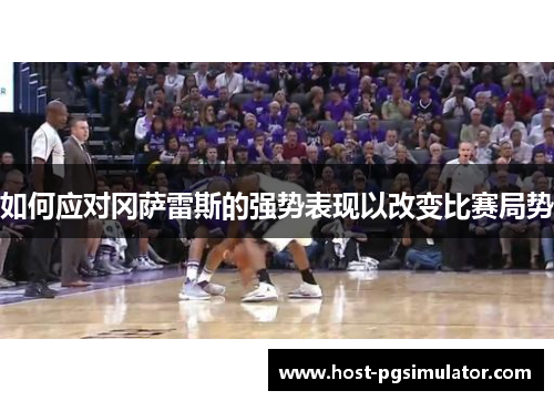 如何应对冈萨雷斯的强势表现以改变比赛局势