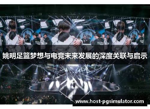 姚明足篮梦想与电竞未来发展的深度关联与启示