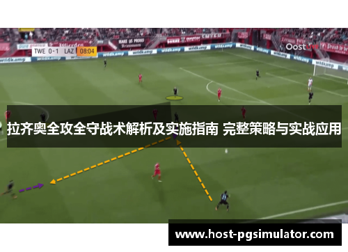 拉齐奥全攻全守战术解析及实施指南 完整策略与实战应用