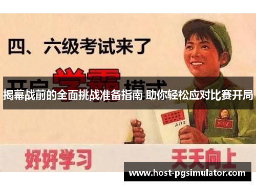 揭幕战前的全面挑战准备指南 助你轻松应对比赛开局