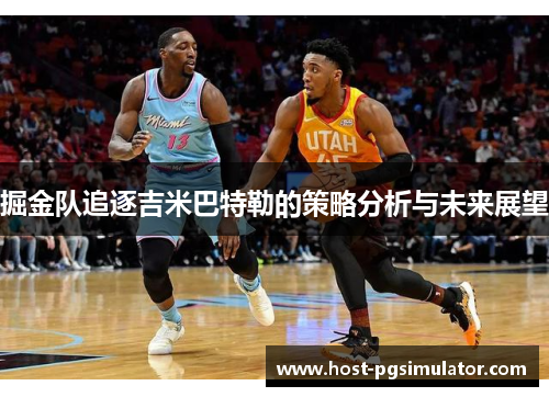掘金队追逐吉米巴特勒的策略分析与未来展望