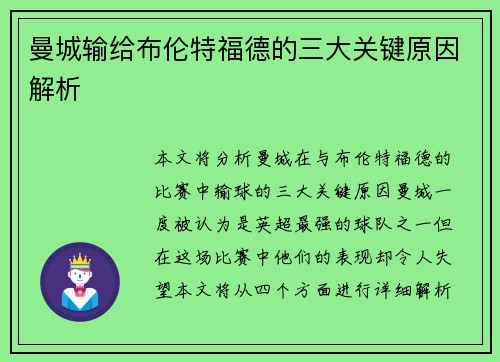 曼城输给布伦特福德的三大关键原因解析