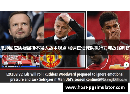 瓜帅回应质疑坚持不换人战术观点 强调信任球队执行力与战略调整