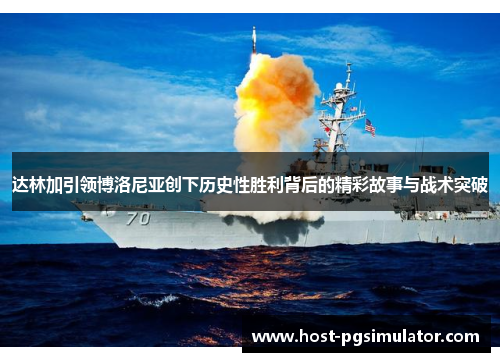 达林加引领博洛尼亚创下历史性胜利背后的精彩故事与战术突破