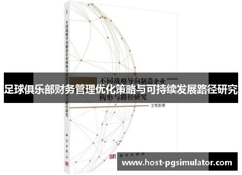足球俱乐部财务管理优化策略与可持续发展路径研究