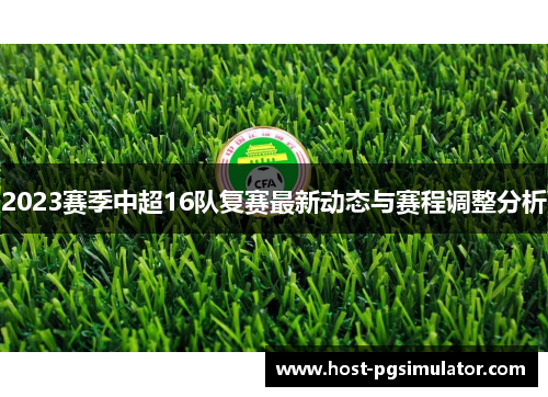 2023赛季中超16队复赛最新动态与赛程调整分析