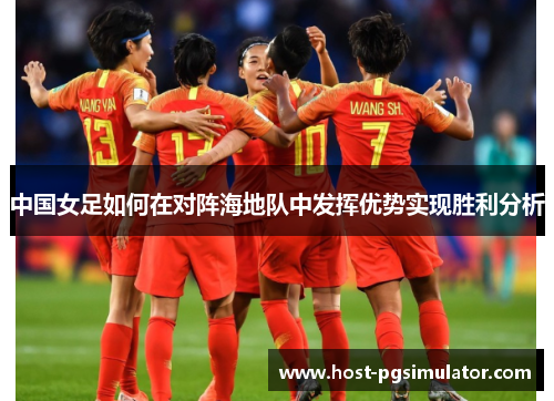 中国女足如何在对阵海地队中发挥优势实现胜利分析