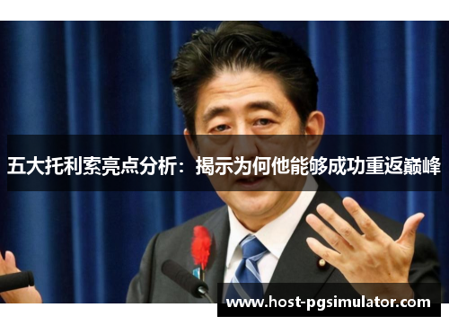 五大托利索亮点分析：揭示为何他能够成功重返巅峰