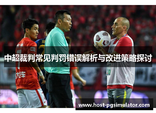 中超裁判常见判罚错误解析与改进策略探讨