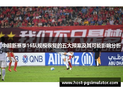 中超新赛季16队规模恢复的五大预案及其可能影响分析