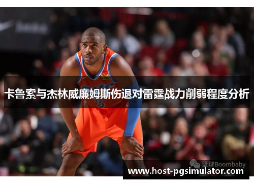 卡鲁索与杰林威廉姆斯伤退对雷霆战力削弱程度分析