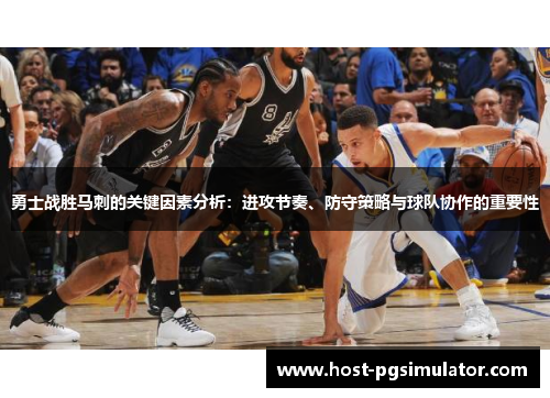 勇士战胜马刺的关键因素分析：进攻节奏、防守策略与球队协作的重要性