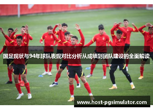国足现状与94年球队表现对比分析从成绩到团队建设的全面解读