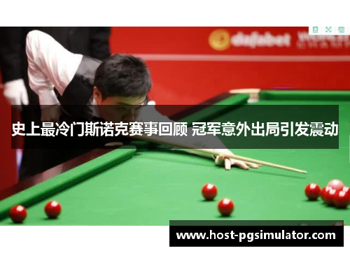 史上最冷门斯诺克赛事回顾 冠军意外出局引发震动