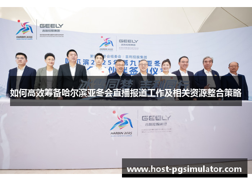 如何高效筹备哈尔滨亚冬会直播报道工作及相关资源整合策略