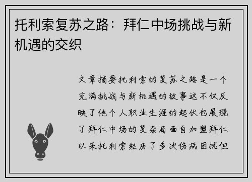 托利索复苏之路：拜仁中场挑战与新机遇的交织